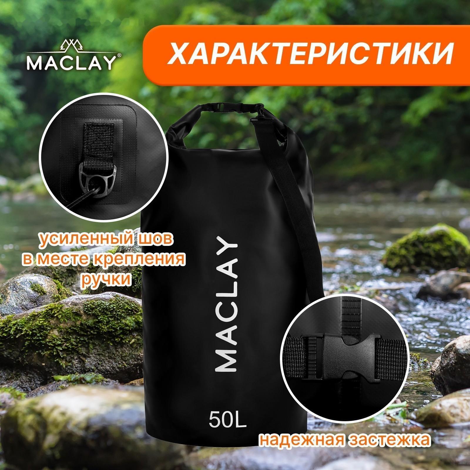 Гермомешок туристический Maclay 50L, 500D, цвет чёрный