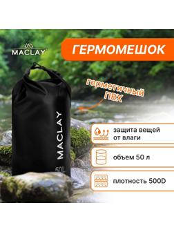 Гермомешок туристический Maclay 50L, 500D, цвет чёрный