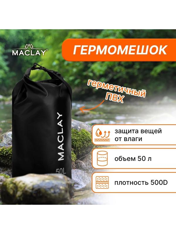 Гермомешок туристический Maclay 50L, 500D, цвет чёрный