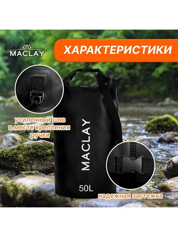 Гермомешок туристический Maclay 50L, 500D, цвет чёрный