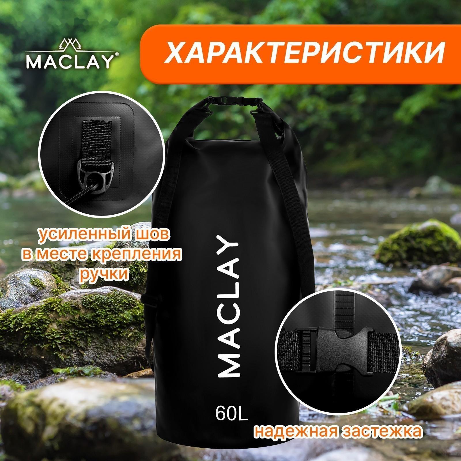 Гермомешок туристический Maclay 60L, 500D, цвет чёрный