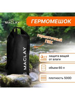 Гермомешок туристический Maclay 60L, 500D, цвет чёрный