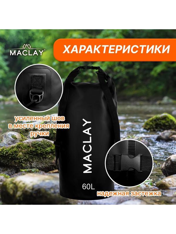 Гермомешок туристический Maclay 60L, 500D, цвет чёрный