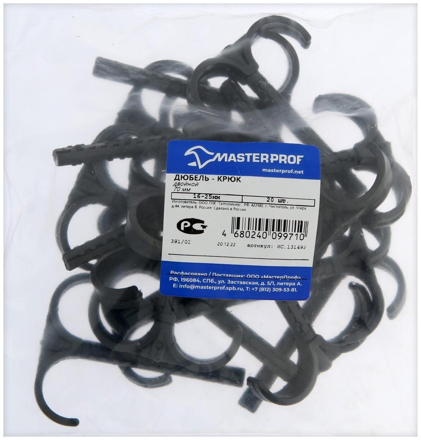 Дюбель-крюк MasterProf ИС.131492, двойной, d=16-25, длина 70 мм, 20 шт