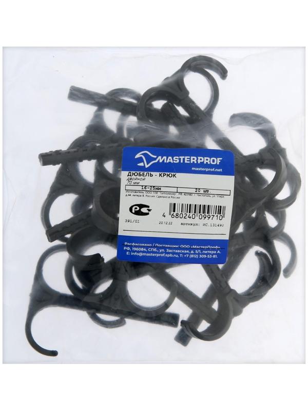 Дюбель-крюк MasterProf ИС.131492, двойной, d=16-25, длина 70 мм, 20 шт
