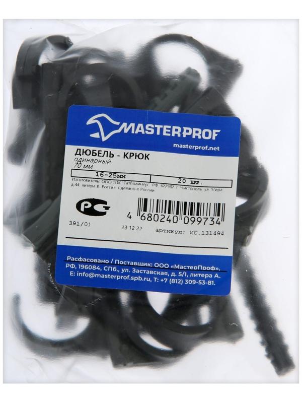 Дюбель-крюк MasterProf ИС.131494, одинарный, d=16-25, длина 70 мм, 20 шт