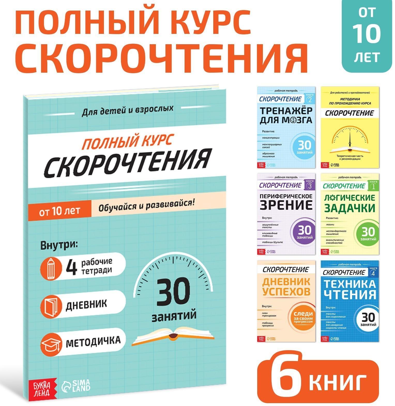 Набор книг «Полный курс скорочтения» : 4 рабочие тетради, дневник, методичка