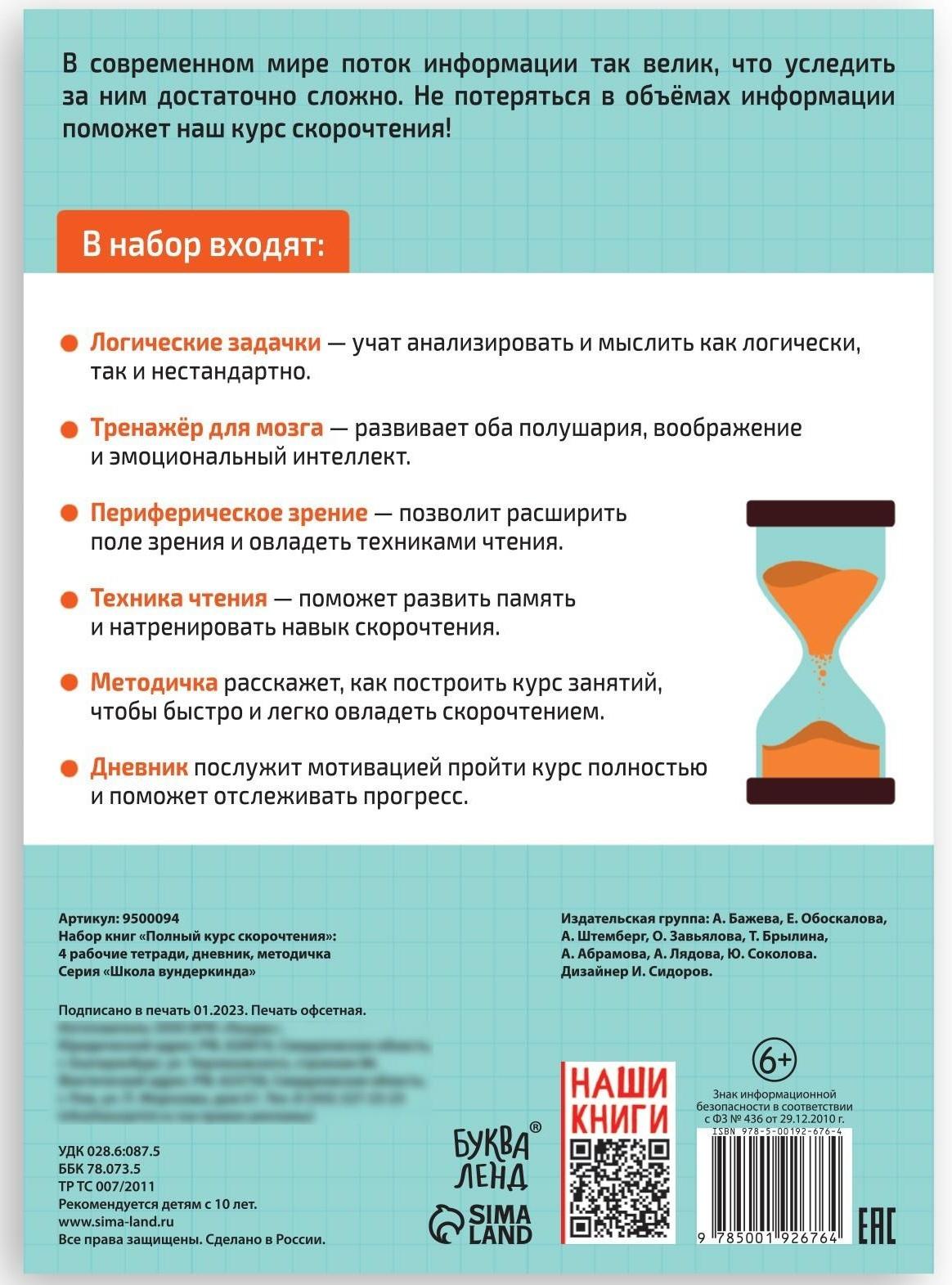 Набор книг «Полный курс скорочтения» : 4 рабочие тетради, дневник, методичка