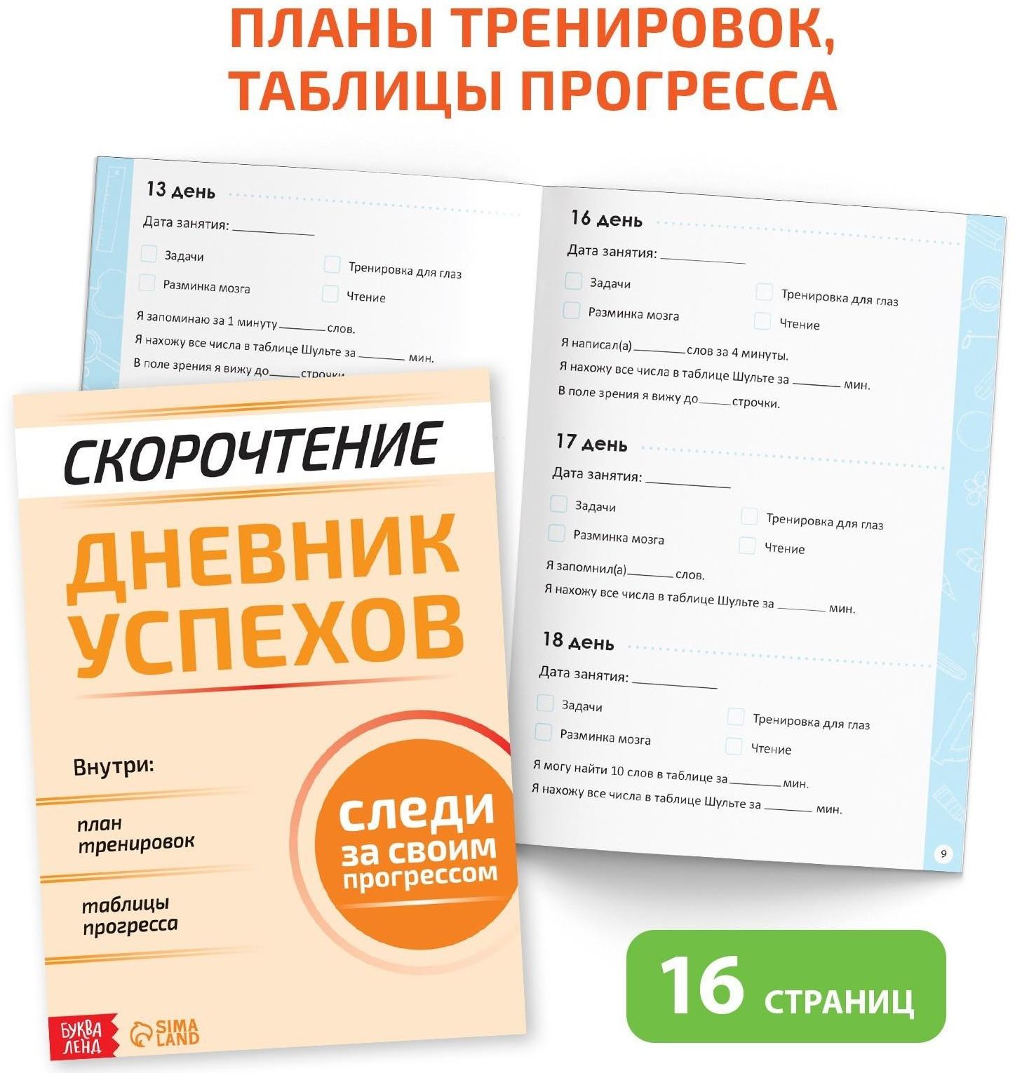 Набор книг «Полный курс скорочтения» : 4 рабочие тетради, дневник, методичка