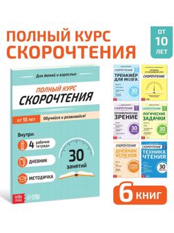 Набор книг «Полный курс скорочтения» : 4 рабочие тетради, дневник, методичка