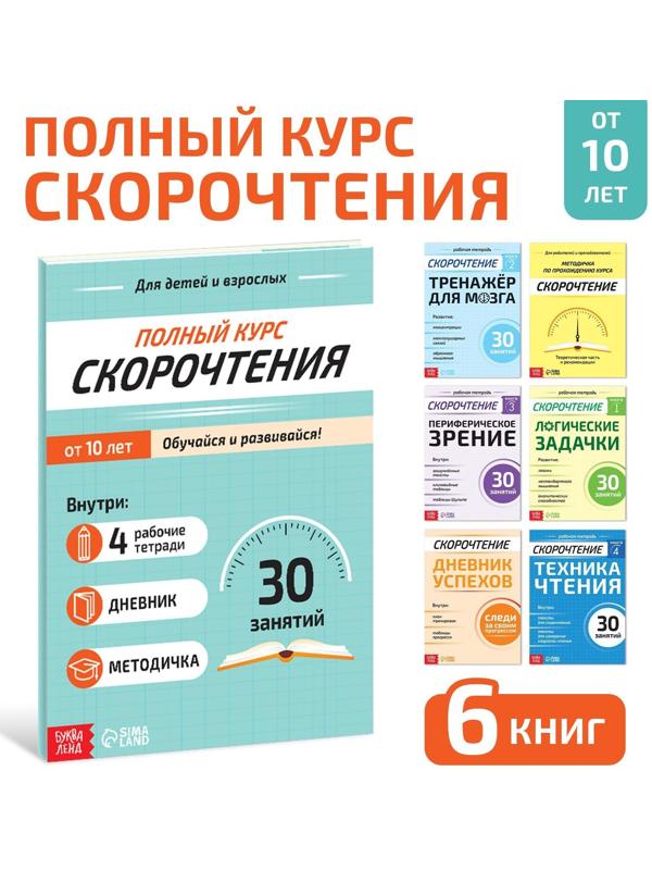 Набор книг «Полный курс скорочтения» : 4 рабочие тетради, дневник, методичка
