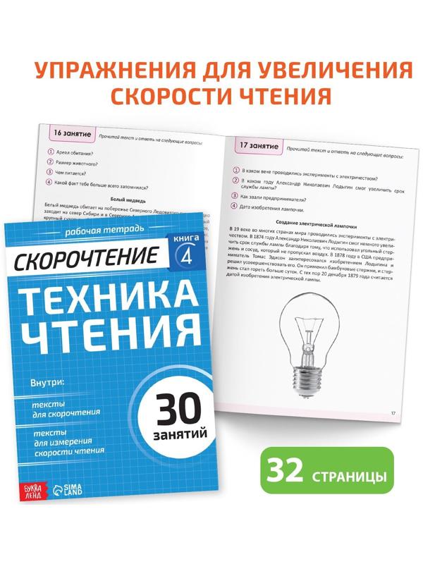 Набор книг «Полный курс скорочтения» : 4 рабочие тетради, дневник, методичка