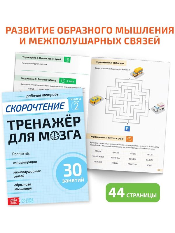 Набор книг «Полный курс скорочтения» : 4 рабочие тетради, дневник, методичка