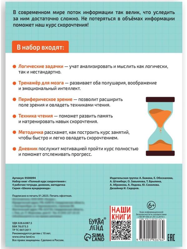 Набор книг «Полный курс скорочтения» : 4 рабочие тетради, дневник, методичка