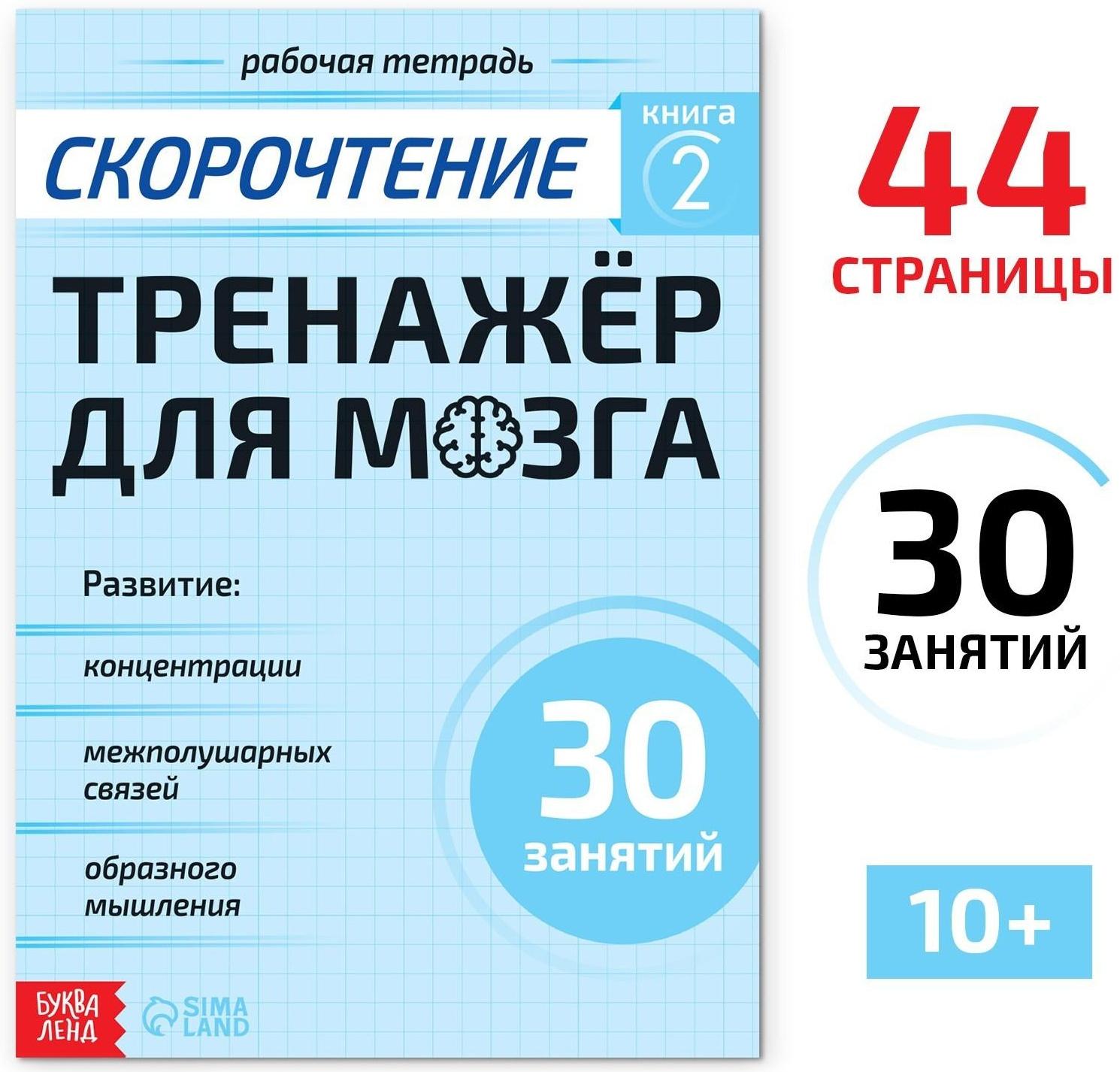 Рабочая тетрадь по скорочтению «Тренажёр для мозга», 44 стр.