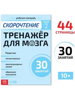 Рабочая тетрадь по скорочтению «Тренажёр для мозга», 44 стр.