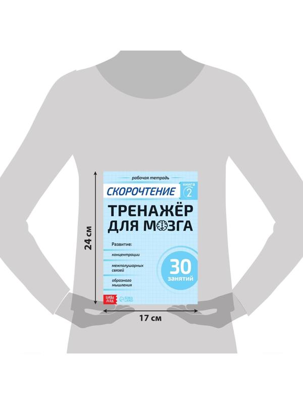 Рабочая тетрадь по скорочтению «Тренажёр для мозга», 44 стр.
