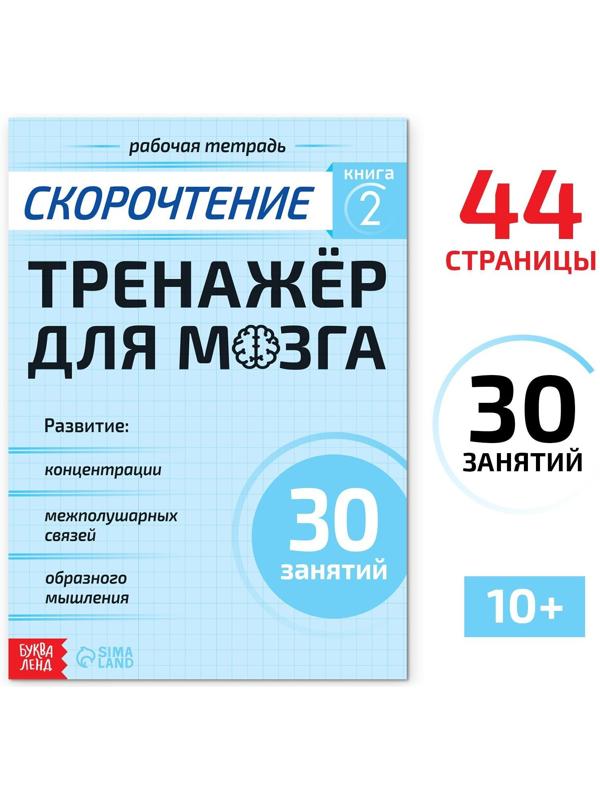 Рабочая тетрадь по скорочтению «Тренажёр для мозга», 44 стр.