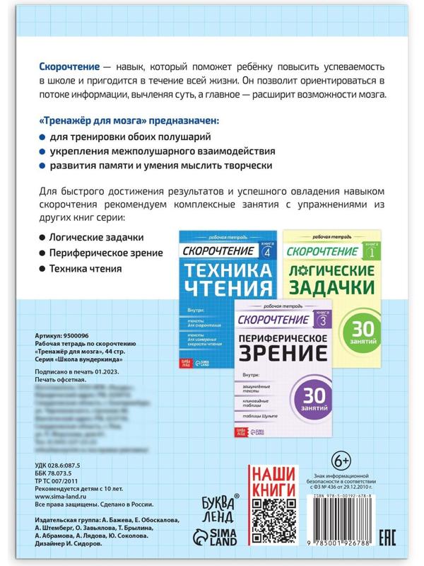 Рабочая тетрадь по скорочтению «Тренажёр для мозга», 44 стр.