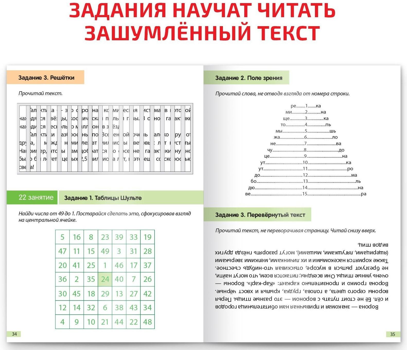 Рабочая тетрадь по скорочтению «Периферическое зрение», 52 стр.