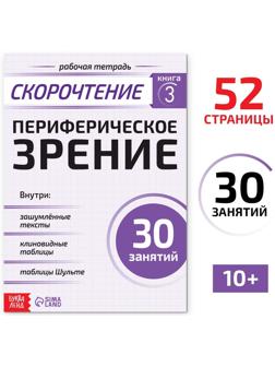 Рабочая тетрадь по скорочтению «Периферическое зрение», 52 стр.