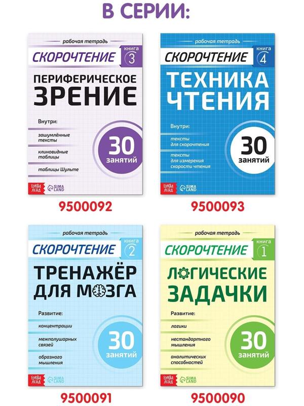 Рабочая тетрадь по скорочтению «Периферическое зрение», 52 стр.