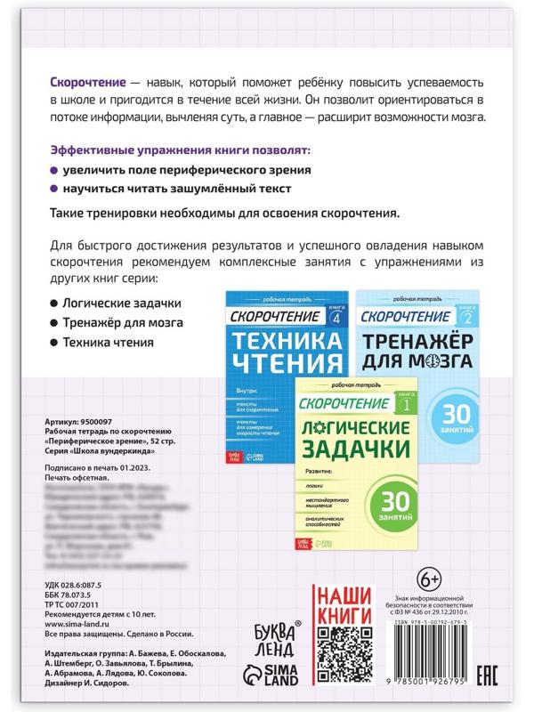 Рабочая тетрадь по скорочтению «Периферическое зрение», 52 стр.