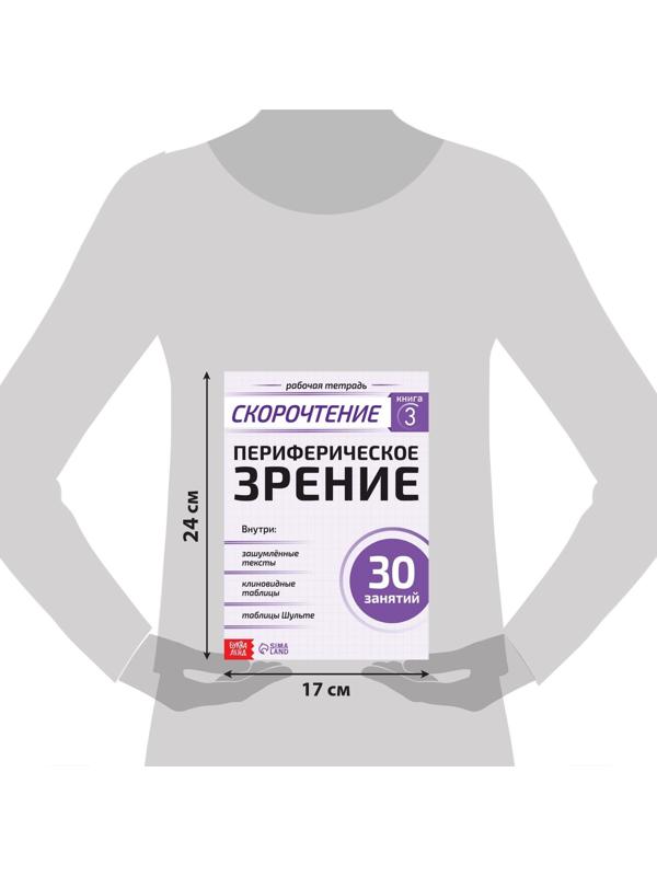 Рабочая тетрадь по скорочтению «Периферическое зрение», 52 стр.