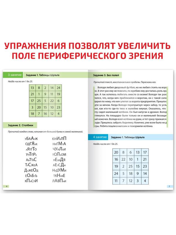 Рабочая тетрадь по скорочтению «Периферическое зрение», 52 стр.