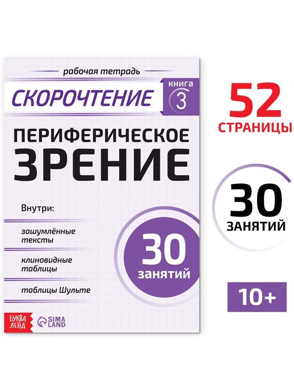 Рабочая тетрадь по скорочтению «Периферическое зрение», 52 стр.