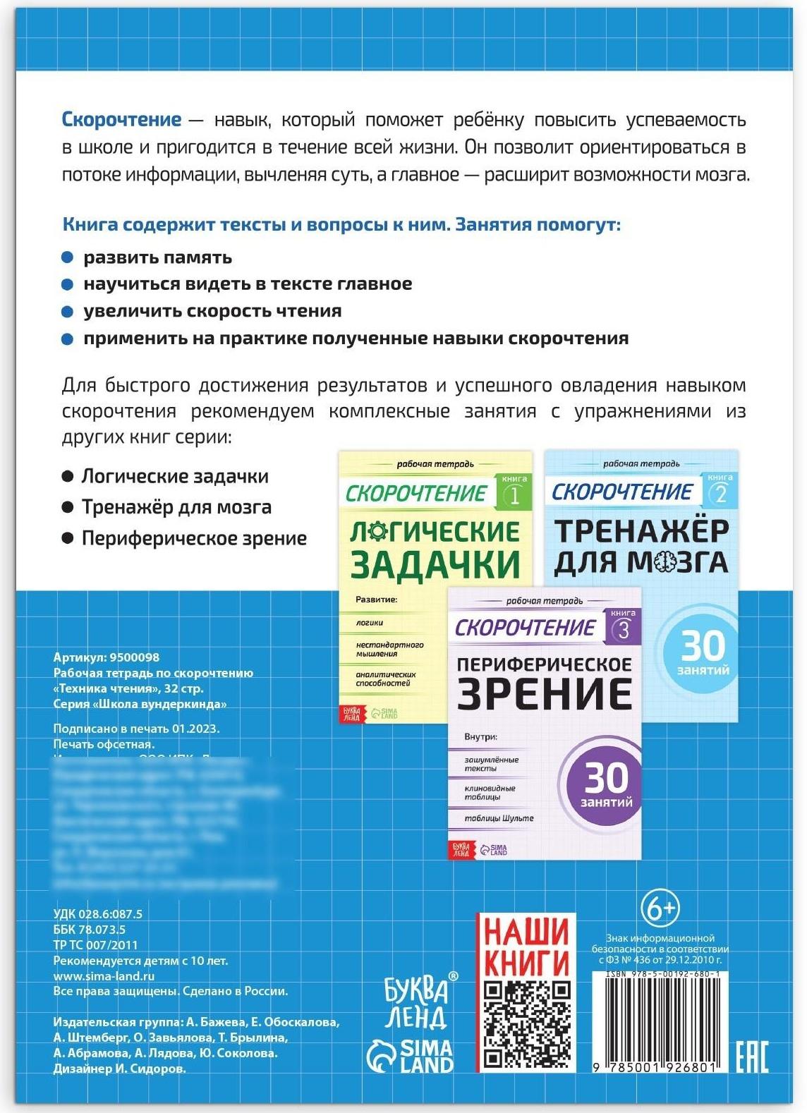 Рабочая тетрадь по скорочтению «Техника чтения», 32 стр.
