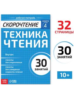 Рабочая тетрадь по скорочтению «Техника чтения», 32 стр.