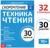 Рабочая тетрадь по скорочтению «Техника чтения», 32 стр.