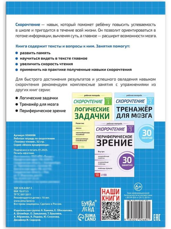 Рабочая тетрадь по скорочтению «Техника чтения», 32 стр.