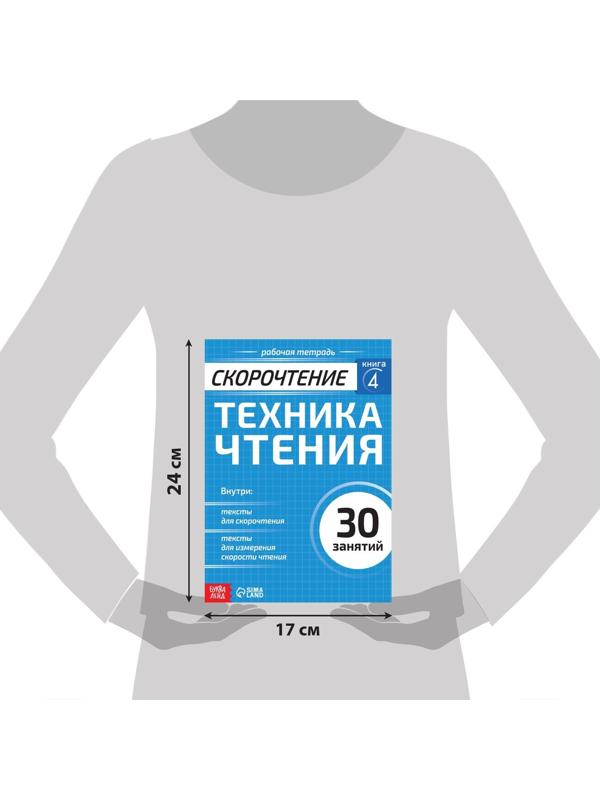 Рабочая тетрадь по скорочтению «Техника чтения», 32 стр.