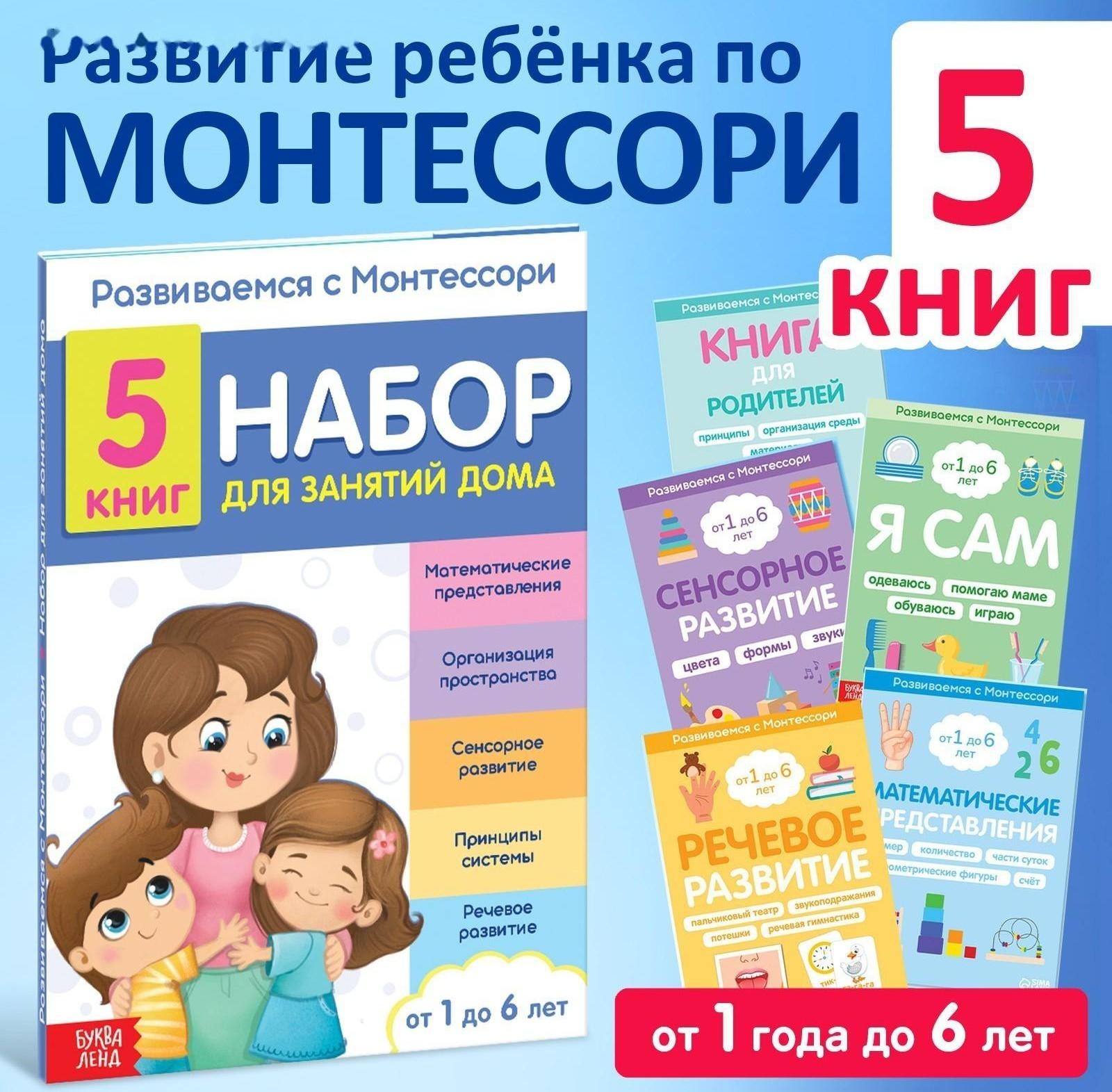 Набор книг для занятий дома «Развиваемся с Монтессори», 5 книг