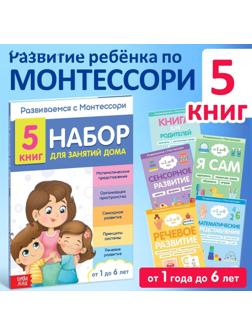 Набор книг для занятий дома «Развиваемся с Монтессори», 5 книг