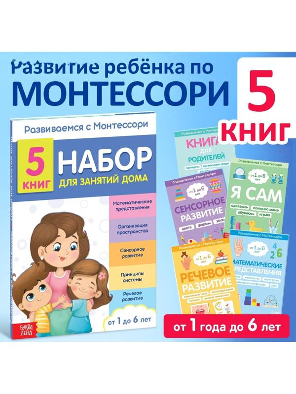 Набор книг для занятий дома «Развиваемся с Монтессори», 5 книг