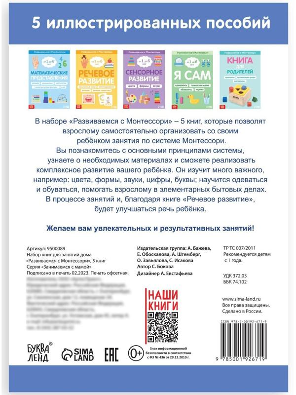 Набор книг для занятий дома «Развиваемся с Монтессори», 5 книг