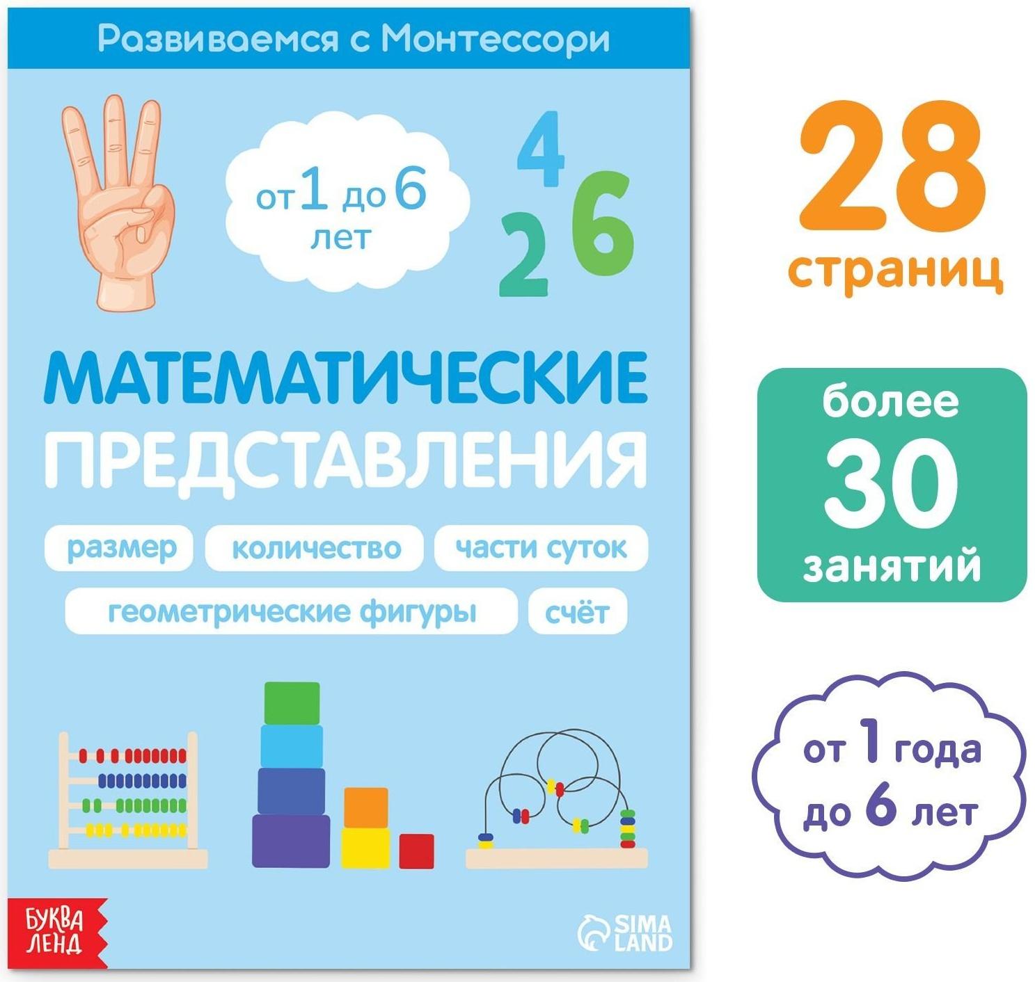 Книга «Математические представления. Развиваемся с Монтессори», 28 стр.