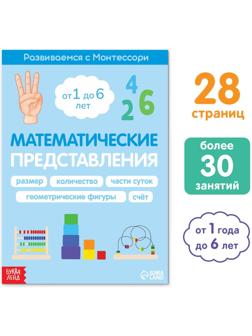 Книга «Математические представления. Развиваемся с Монтессори», 28 стр.