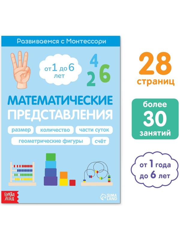 Книга «Математические представления. Развиваемся с Монтессори», 28 стр.