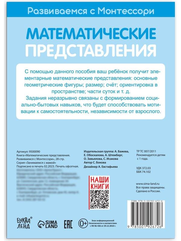 Книга «Математические представления. Развиваемся с Монтессори», 28 стр.