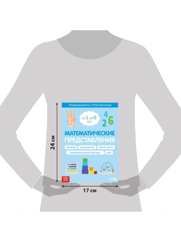 Книга «Математические представления. Развиваемся с Монтессори», 28 стр.