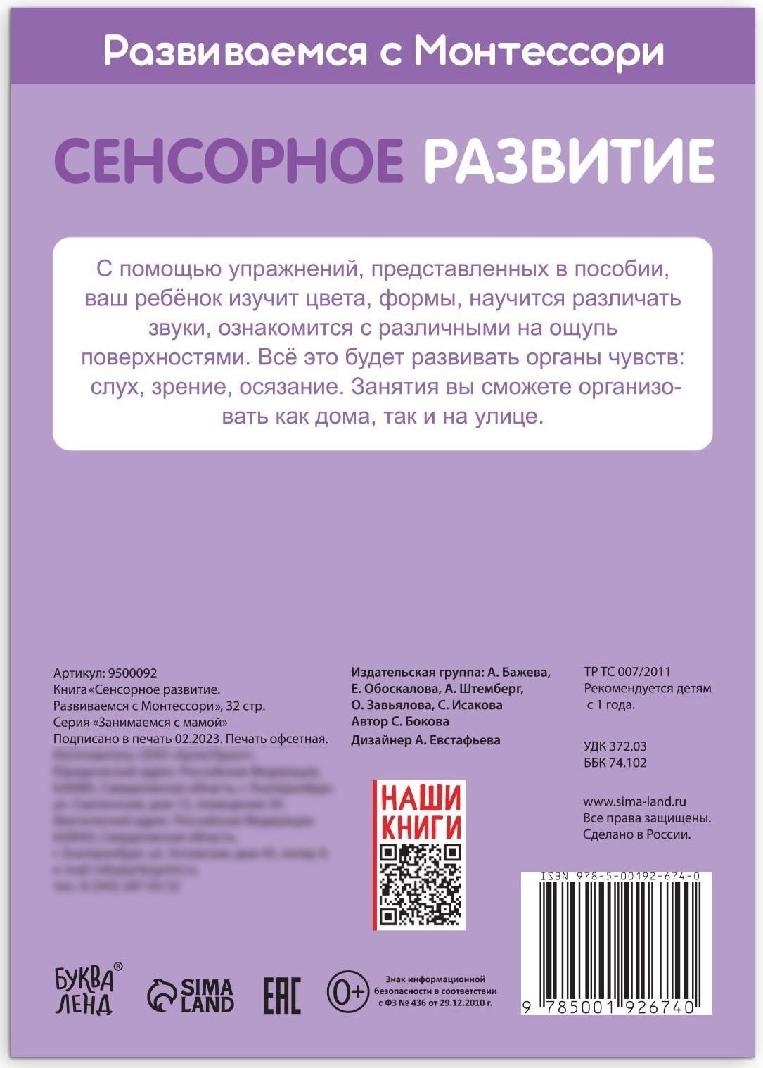 Книга «Сенсорное развитие. Развиваемся с Монтессори», 32 стр.