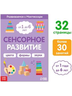 Книга «Сенсорное развитие. Развиваемся с Монтессори», 32 стр.
