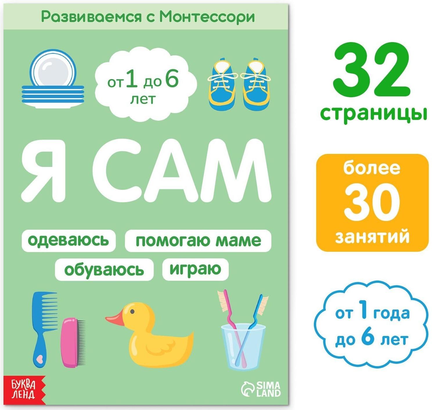 Книга «Я сам. Развиваемся с Монтессори», 32 стр.