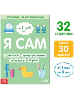 Книга «Я сам. Развиваемся с Монтессори», 32 стр.
