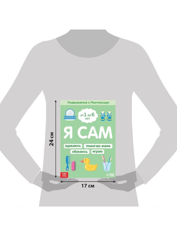 Книга «Я сам. Развиваемся с Монтессори», 32 стр.