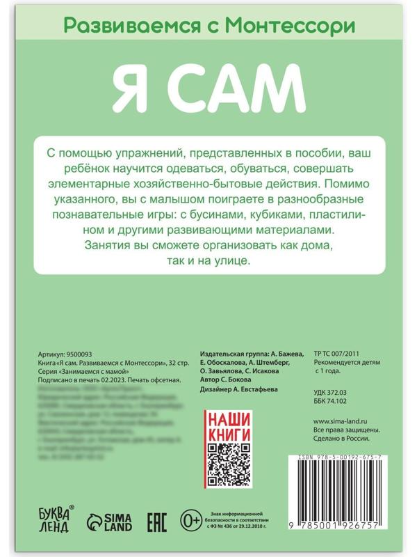 Книга «Я сам. Развиваемся с Монтессори», 32 стр.